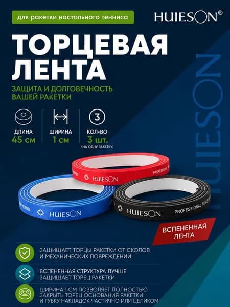 Торцевая лента на ракетку для настольного тенниса 3 шт. (черная, красная, синяя)
