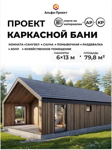 Проект каркасной бани Барнхаус, 79,8 м2, 1 этаж