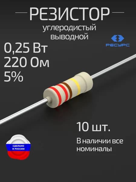 Резистор 0,25Вт 220Ом 5% 10 шт. (CFR-25J-220R-10)