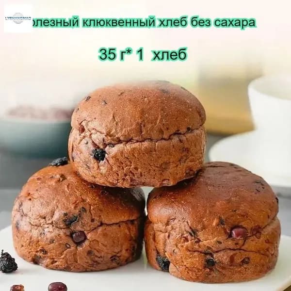 Полезный хлеб для завтрака без сахара, со вкусом клюквы, 35 г/штука, питательный, мягкий и тягучий.