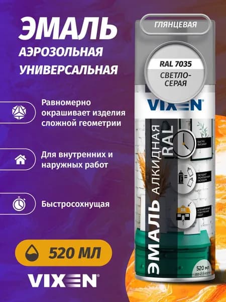 Краска эмаль аэрозольная VIXEN универсальная в баллончике алкидная глянцевая, светло-серый RAL 7035 520 мл / для металла, кирпича, дерева, бетона, стекла, пластика