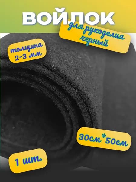 Войлок листовой черный 2-3 мм,50 см х 30 см, 1 шт.