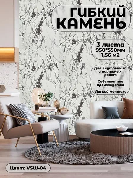 Гибкий камень для стен и фасада. Фасадная панель VSW-04 (3 листа)
