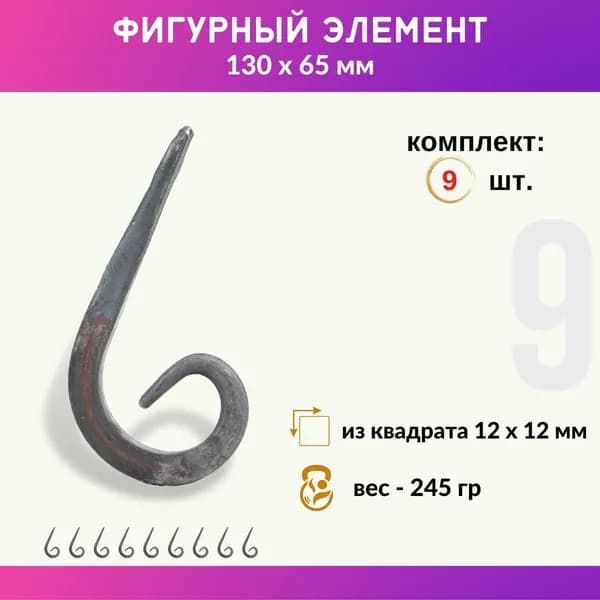 Кованый элемент из металла Запятая 01.409-С, комплект 9 шт.