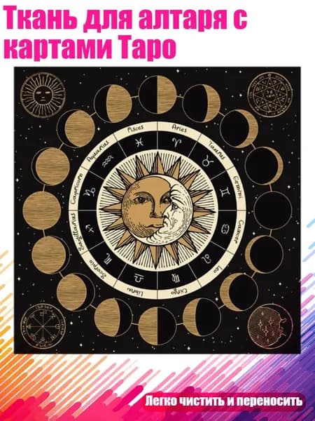Ткань для алтаря с картами Таро, - 50cm