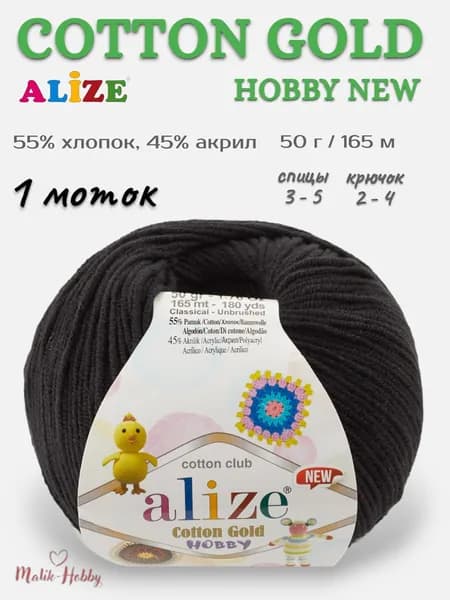 Пряжа для вязания Cotton Gold Hobby New Alize - 60 (черный), 1 моток, 55% хлопок, 45% акрил, (50г, 165м) нитки для вязания и рукоделия