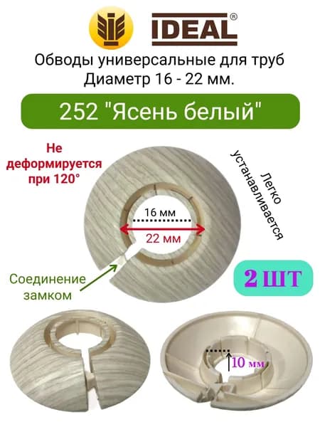 2 ШТ. Обвод универсальный для труб - Диаметр 16-22 мм., 252 "Ясень белый"