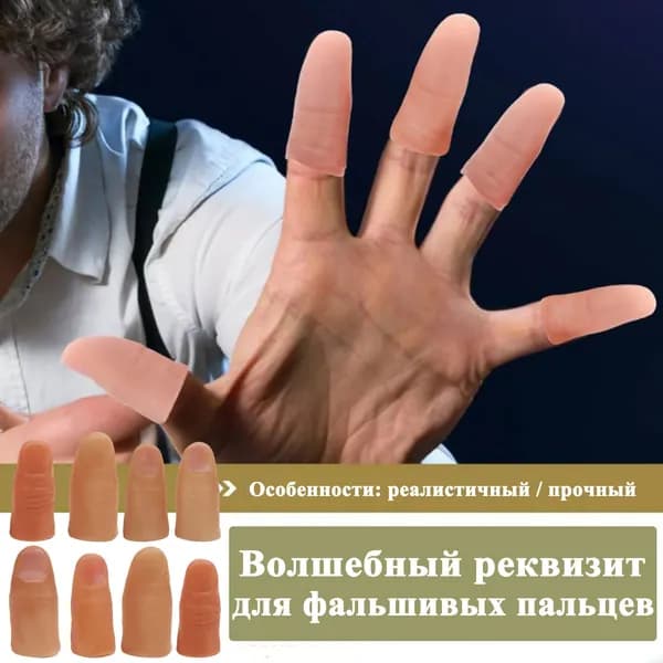 Волшебный реквизит для фальшивых пальцев, 1 шт