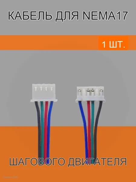 Соединительный кабель для шагового двигателя Nema17 4pin - 6pin 500мм