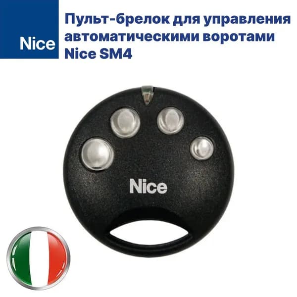 Пульт-брелок для управления автоматическими воротами Nice SM4