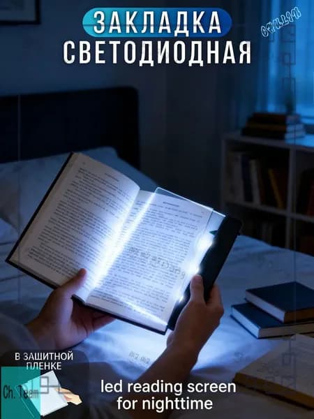 Эксклюзивная панель для чтения в темноте