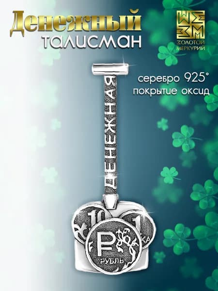Сувенир ювелирный, Золотой Меркурий, ложка загребушка для кошелька серебро 925 пробы