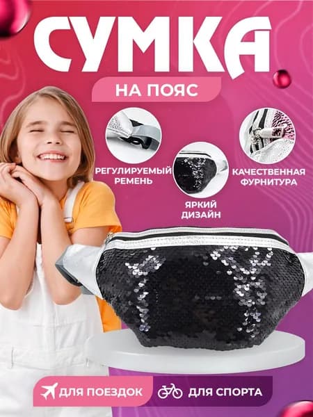 ERRA Сумка на пояс с пайетками , сумка через плечо, бананка