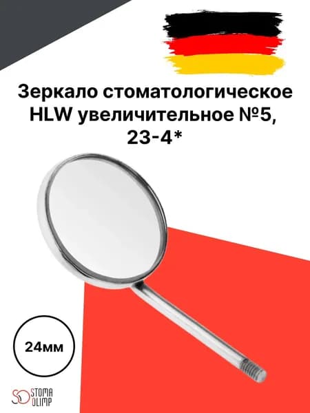 Зеркало стоматологическое HLW увеличительное №5, медицинские инструменты, 24 мм (1 шт), 23-4*