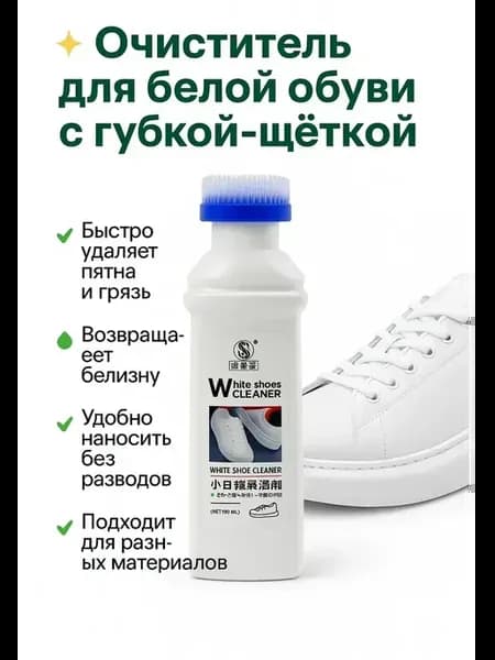 Очиститель белой обуви с щеткой 100 мл для кроссовок!