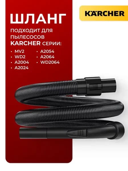 Шланг гибкий для пылесоса WD2, WD 2Plus