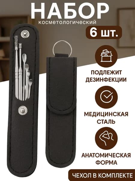 Набор для чистки ушей металлический, 6 предметов, Многоразовая ухочистка