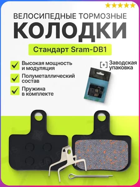 Тормозные колодки для дисковых тормозов велосипеда Sram DB-1 Avid