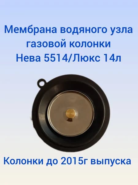 Мембрана водяного узла газовой колонки Нева 5514/Нева Люкс 14л