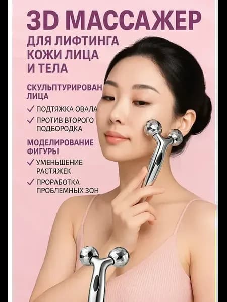 3D роликовый массажёр для лица и тела