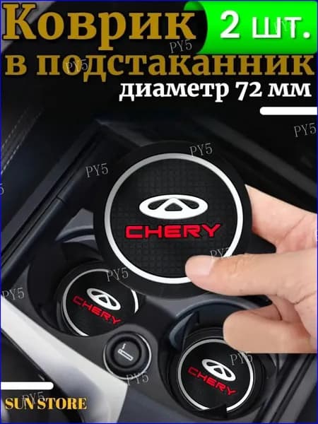 Противоскользящий коврик в подстаканник Chery