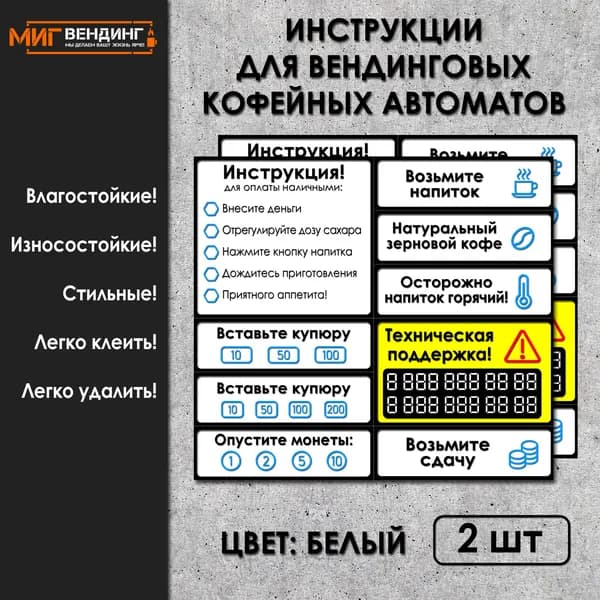 Инструкции-наклейки для торговых автоматов, 2шт.