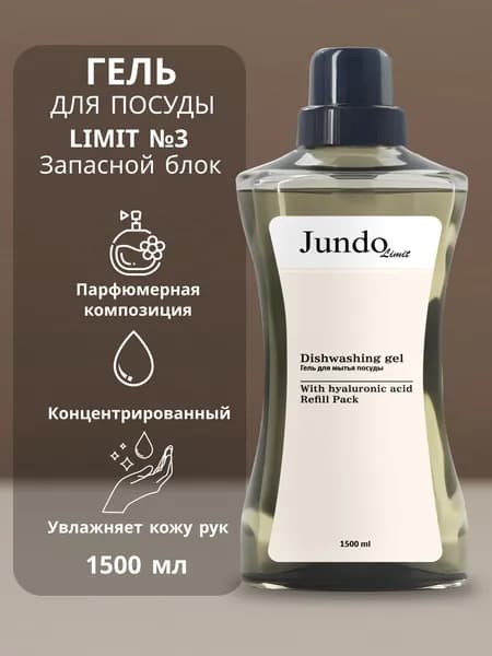 Средство для мытья посуды Jundo Лимит №3, 1,5 л, концентрированный гель