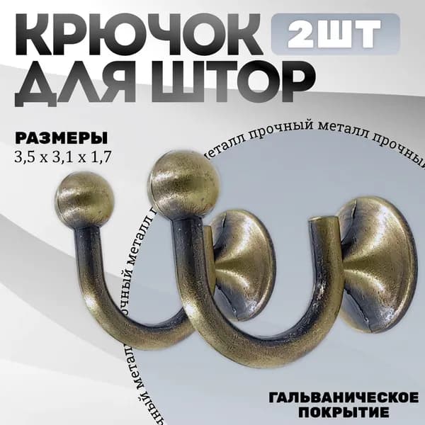 Крючки под подхваты, держатель для штор Шарик AB - Бронза
