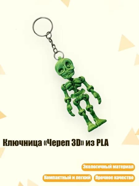 Ключница Череп 3D из PLA, Желтый и зеленый
