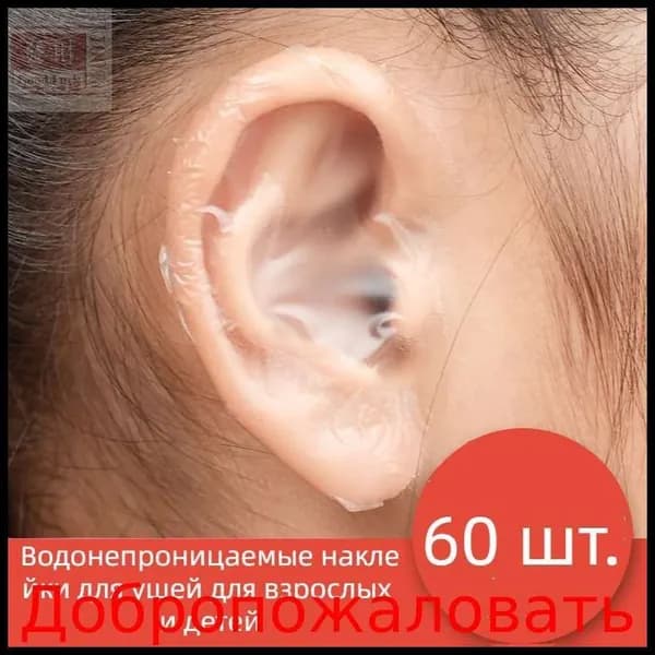 60 шт Защитные наклейки от попадания воды воды в уши ребенку набор