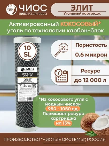 Угольный картридж для фильтра СВС Элит 10SL 0,6 микрон