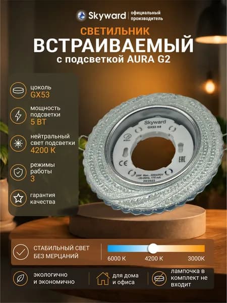 Светильник потолочный встраиваемый GX53 / со встроенной подсветкой 4200К нейтральный белый свет / Skyward G2