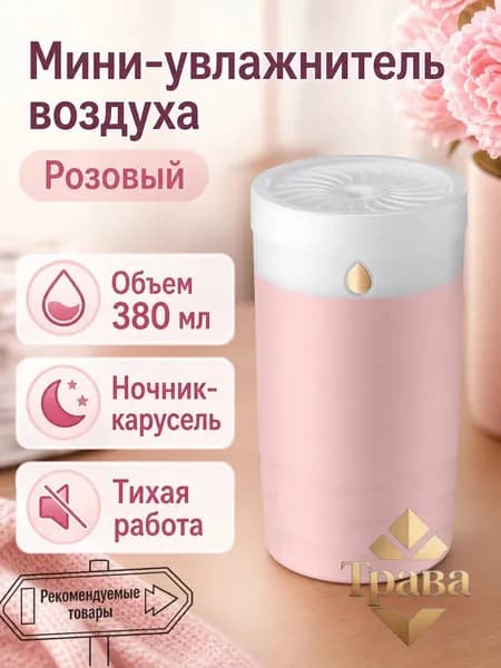 Увлажнитель воздуха автомобильный, арт. Увлажнитель автомобильный с ароматической подсветкой, 380 мл, розовый, пластиковый, тихий с большим объемом пара, 5 Вт