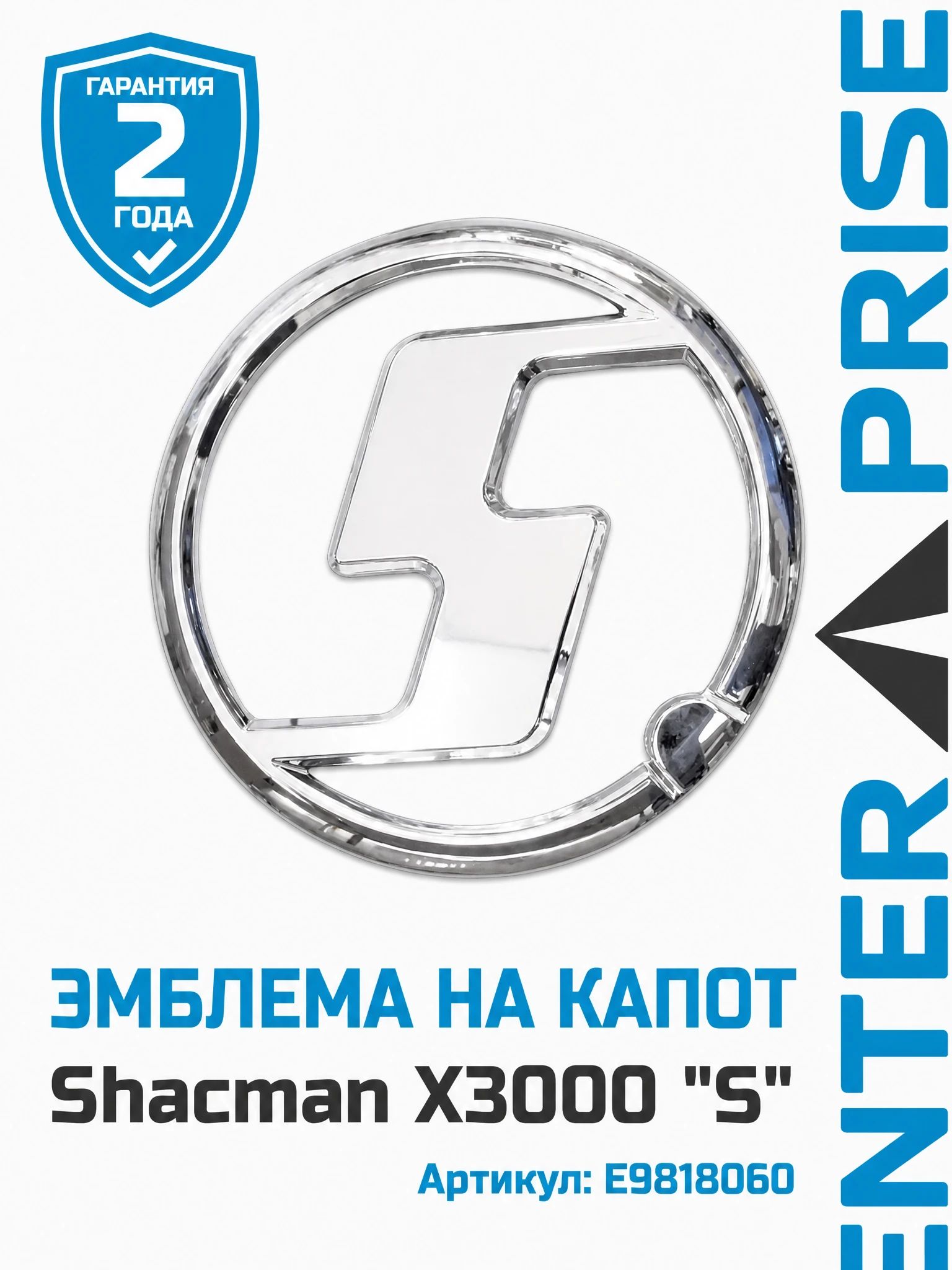 Эмблема Shacman X3000 "S" на капот