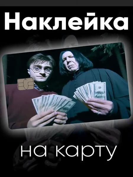 Наклейка на карту Гарри Поттер