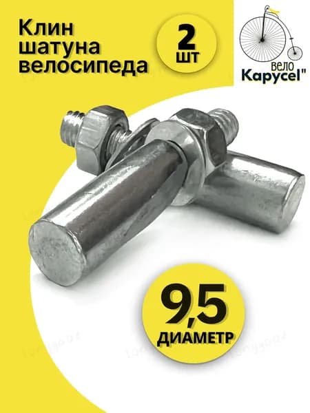 шатуны для велосипедов под клинПодходит для велосипедных тяг и цепей, серебристый, 2 шт., 9,5 мм
