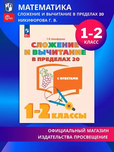 Сложение и вычитание в пределах 20. 1-2 класс