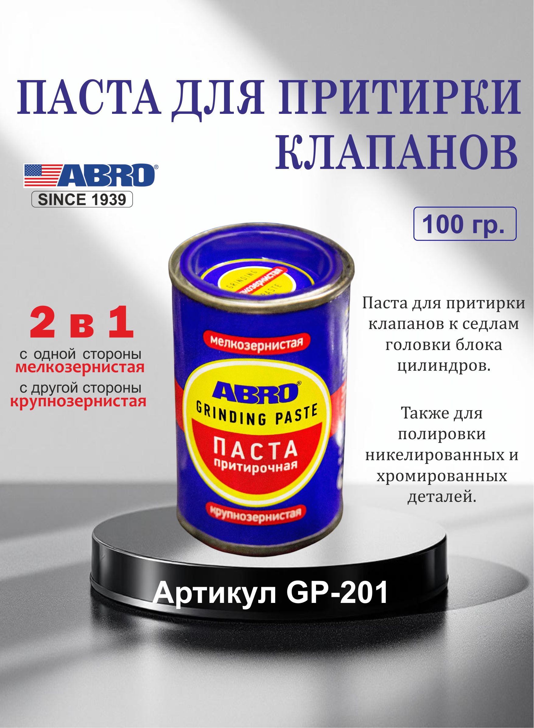 Паста для притирки клапанов