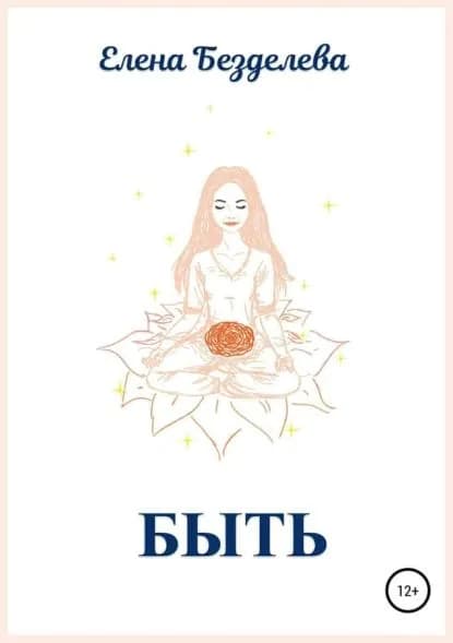 Быть | Безделева Елена Валерьевна | Электронная книга