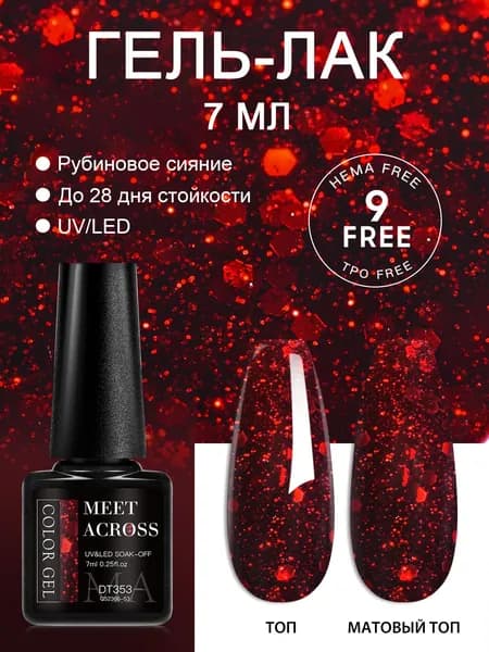 Гель-лак MEET ACROSS, 140 цветов в ассортименте, продается поштучно, 7 мл, требуется UV/LED лампа, для домашнего маникюра