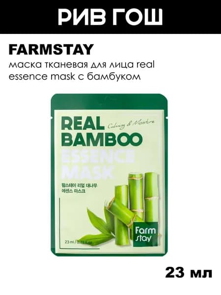 FARMSTAY Маска тканевая для лица Real Essence Mask с бамбуком, 23 мл