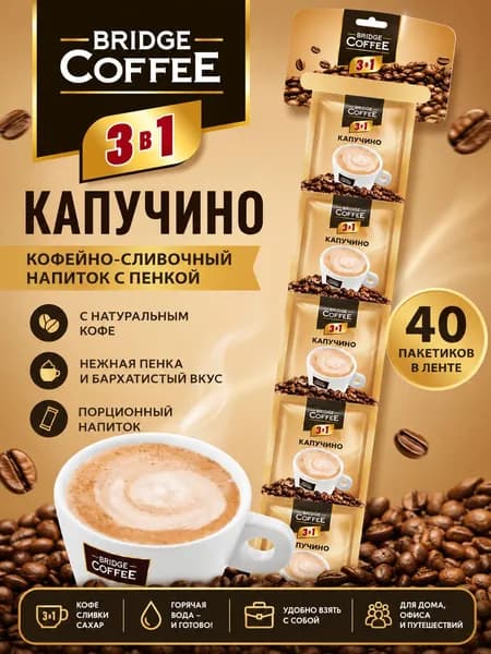Кофейный напиток 3 в 1 Капучино "Bridge Coffee" (упаковка 40шт)