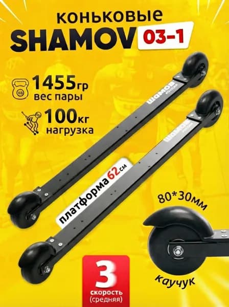 Лыжероллеры коньковые Shamov 03-1 пластиковый диск