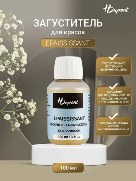H Dupont Загуститель для красок 1 шт., 100 мл.