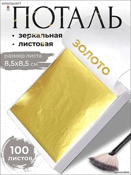 Поталь зеркальная листовая золото 100 листов