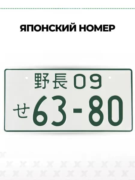 Японский номерной знак 63-80