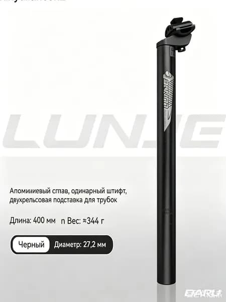 Подседельный штырь Lunje 27.2 мм из алюминия
