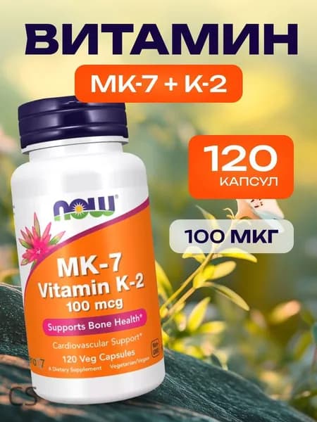 Витамин K2 MK7 менахинон 7 100 мкг 120 капсул для здоровья костей и сосудов NOW Vitamin K-2 MK-7