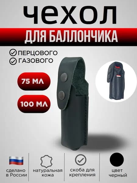 Чехол для баллончика 75-100 мл, цвет черный