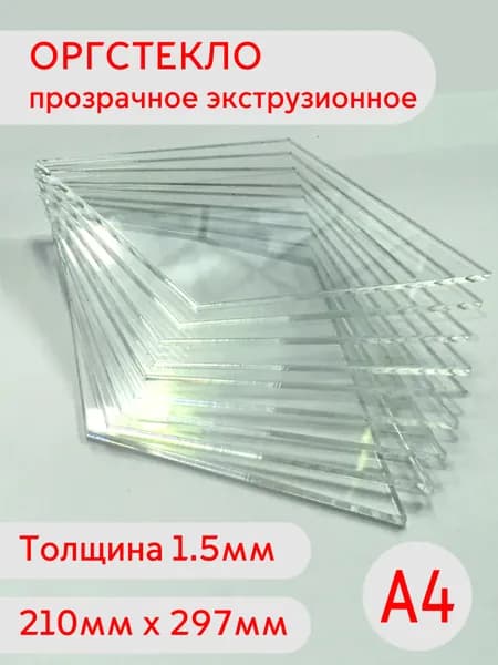 Лист оргстекла А4 1.5мм 210х297